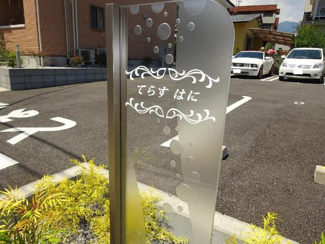 てらす　はに 外観写真（昼）