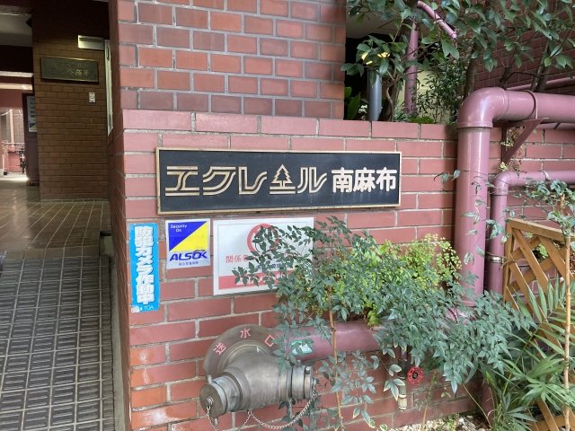 エクレール南麻布 外観