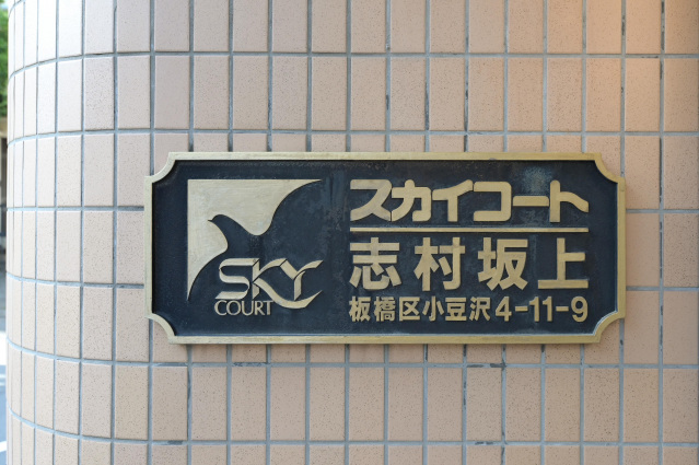 スカイコート志村坂上303号室 部屋その他