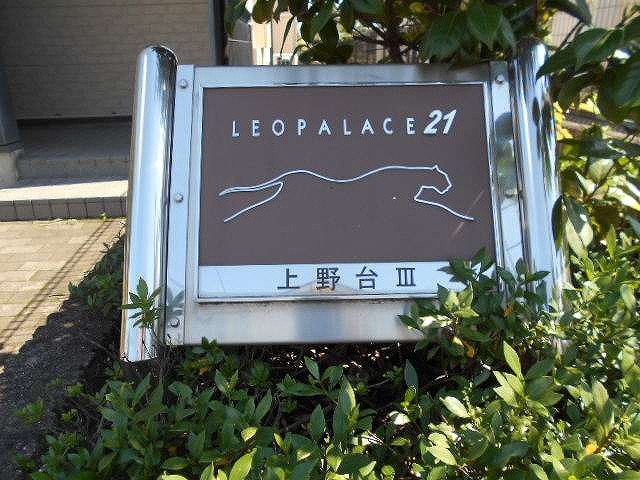 レオパレス上野台Ⅲ110号室 部屋その他