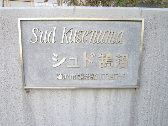 シュド鵠沼0102号室 エントランス