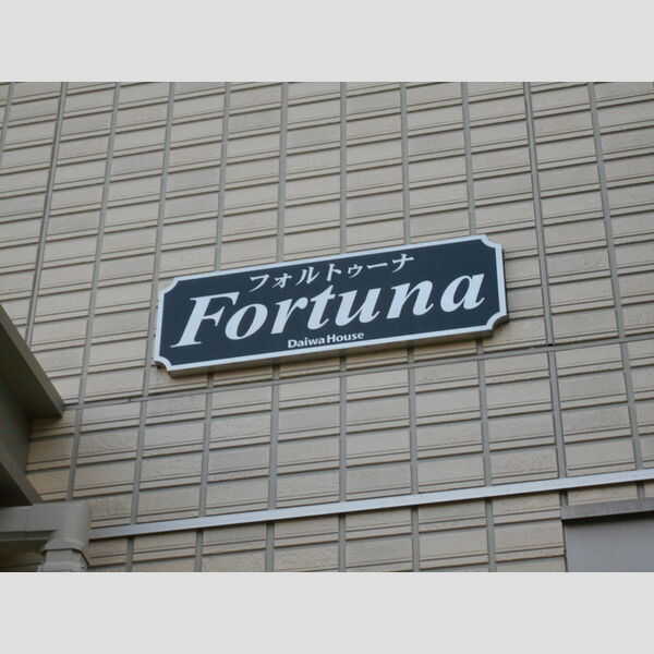 フォルトゥーナ 周辺