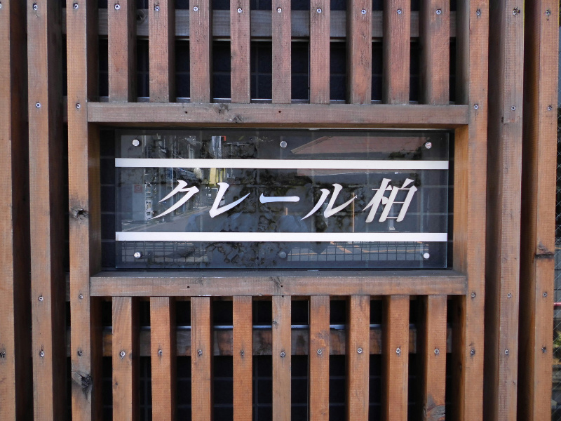 クレール柏 外観