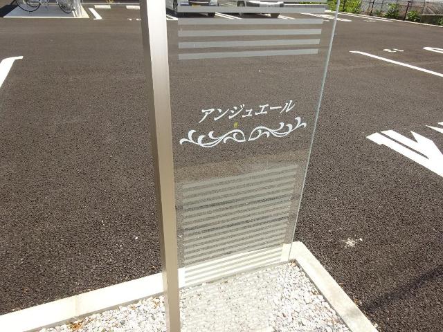 アンジュエールＡ 外観写真（昼）