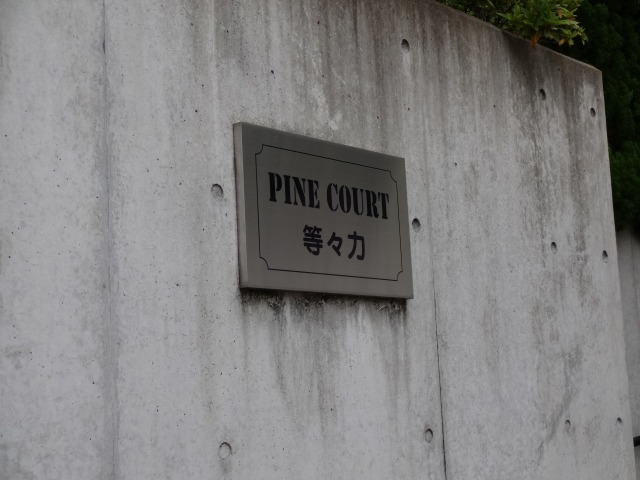 パインコート等々力 エントランス