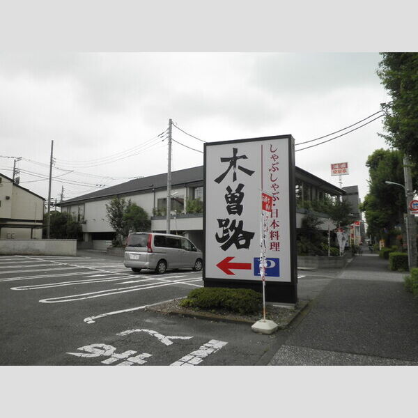 Casa Hermosa208号室 木曽路　環七小竹町店