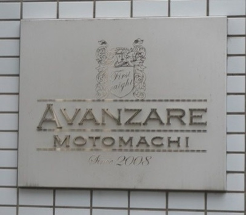 アヴァンツァーレ元町11階 館銘板