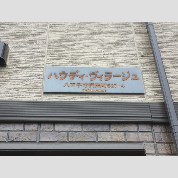 ハウディ・ヴィラージュ107号室 館銘板