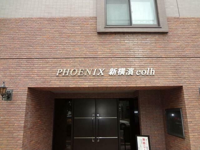 フェニックス新横濱エオール エントランス