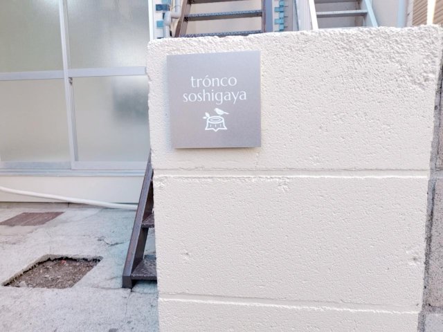 tronco祖師谷101号室 かわいい銀色のプレートが目印です