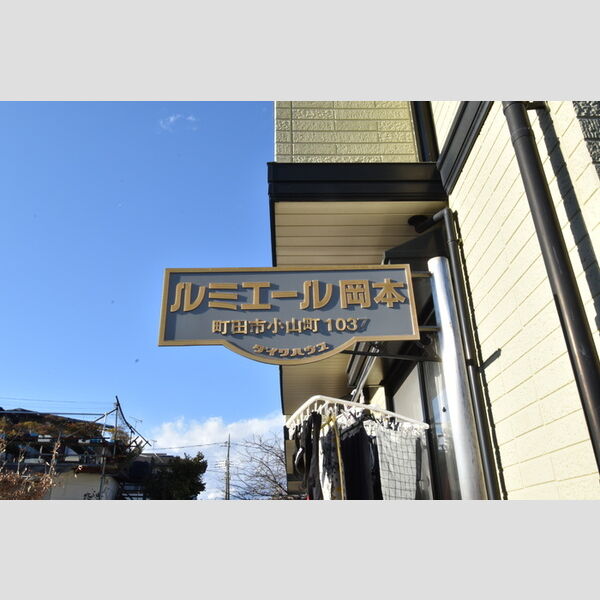 ルミエール岡本 館銘板