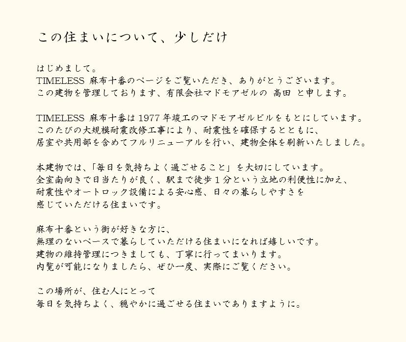TIMELESS麻布十番503号室 建物管理者よりメッセージを掲載しております。