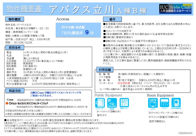 アバクス立川7階 部屋その他