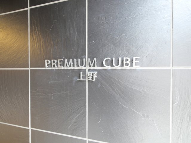 PREMIUM CUBE 上野3階 外観