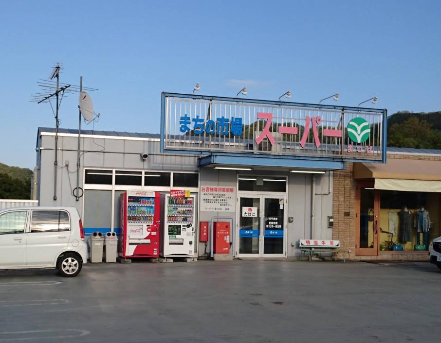 相模原市緑区名倉戸建 【スーパー】スーパーまつばまで1886ｍ