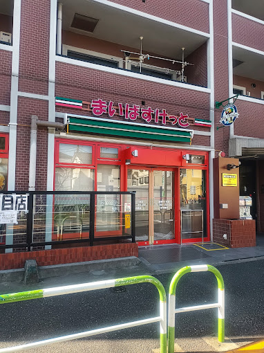 アドリーム千駄木5階 【スーパー】まいばすけっと 田端4丁目店まで869ｍ