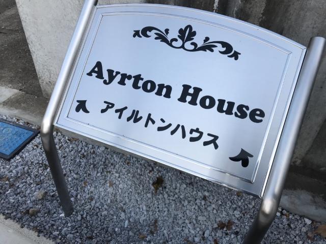 アイルトンハウス202号室 外観写真（昼）