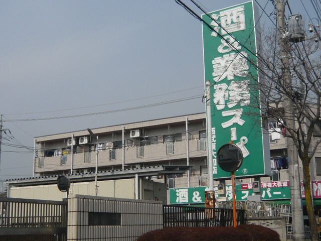 ロワゾブルー0102号室 業務用スーパー