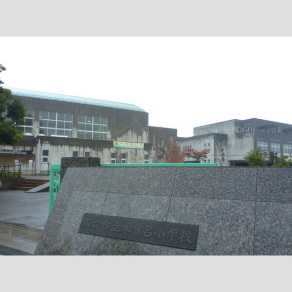 グランメール　A/B/C 川口市立木曽呂小学校(263m)