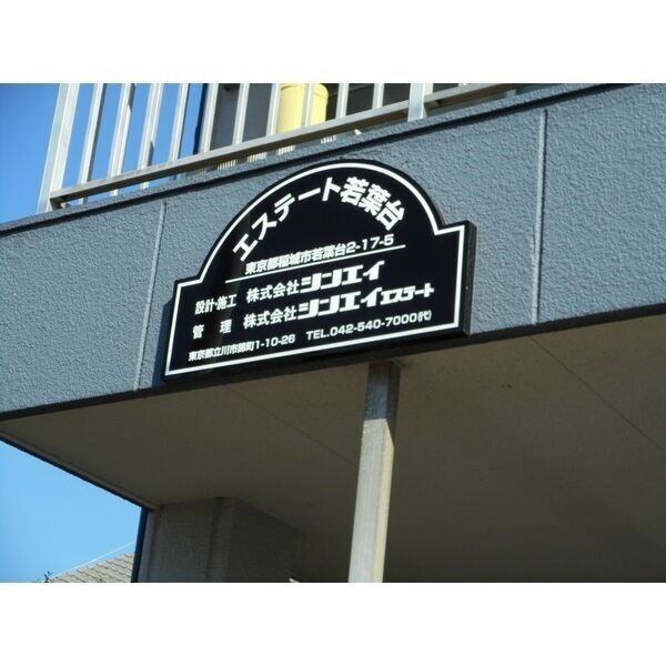 エステート若葉台 外観