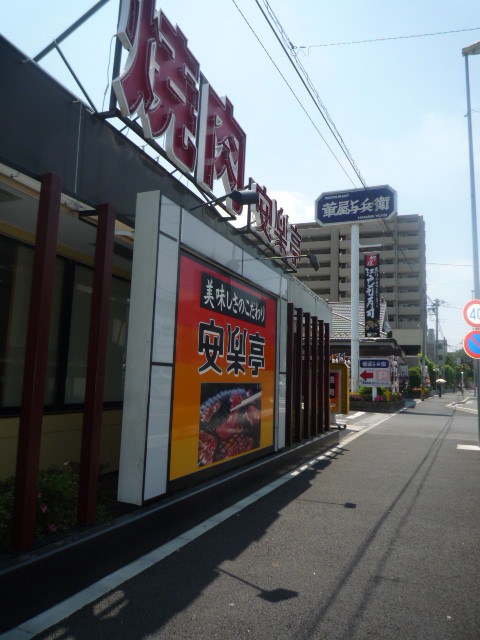 レオン三原2階 安楽亭朝霞三原店