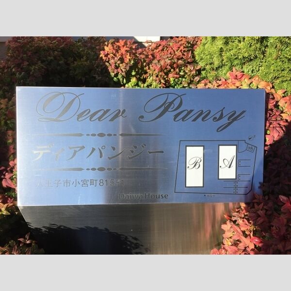 ディアパンジー　B 館銘板