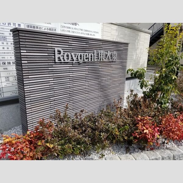 Roygent東大泉102号室 館銘板