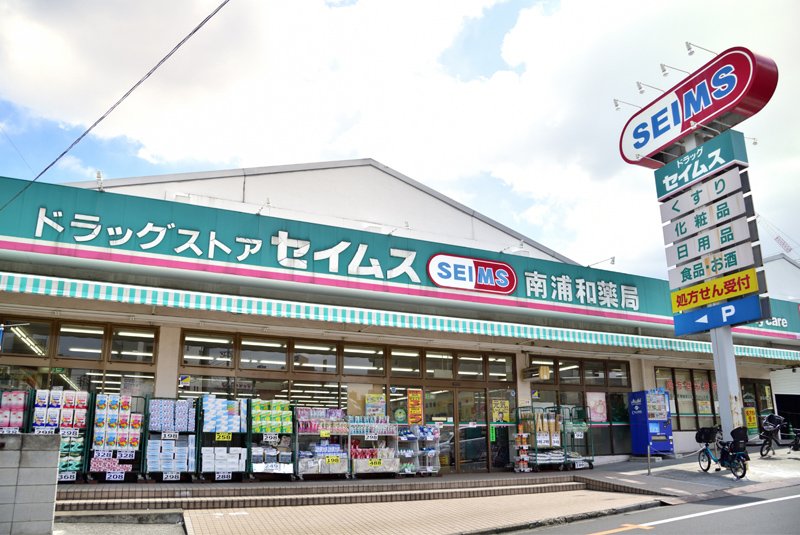 フロムファースト 【ドラッグストア】ドラッグセイムス 南浦和店まで406ｍ