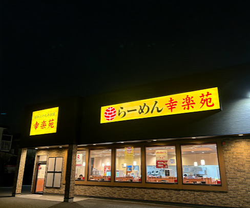 ベルデ久我山 【ラーメン】幸楽苑 杉並高井戸店まで607ｍ