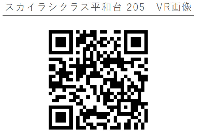 スカイラシクラス平和台205号室 部屋その他
