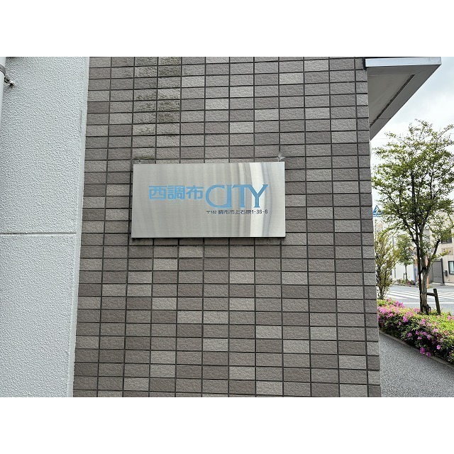 西調布シティ 外観