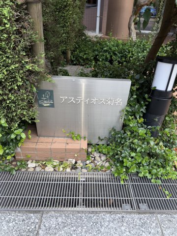 アスティオス菊名の外観画像