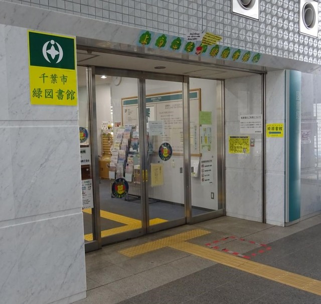 アーバンスクウェアーなかにしＢ棟0103号室 千葉市緑図書館