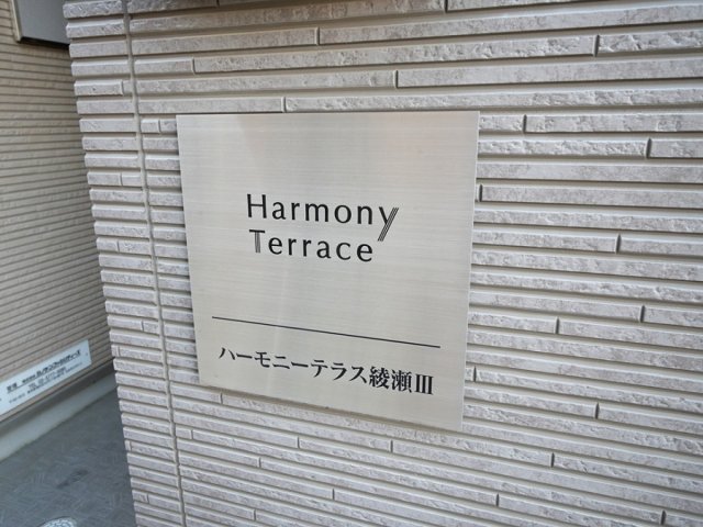 ハーモニーテラス綾瀬Ⅲ 外観