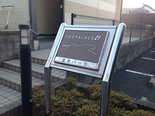 レオパレス並木パーク202号室 部屋その他