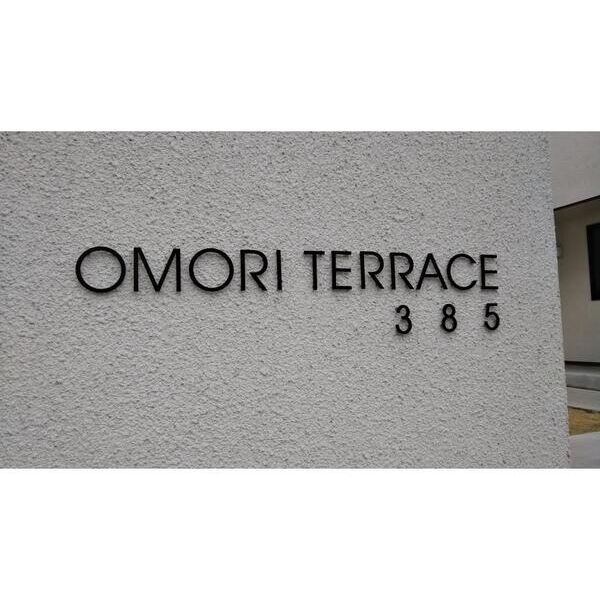 OMORI　TERRACE03号室 エントランス