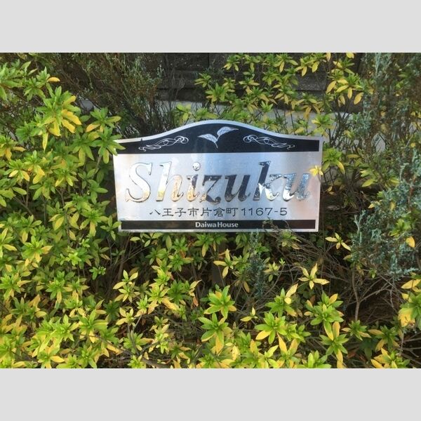 Shizuku103号室 館銘板