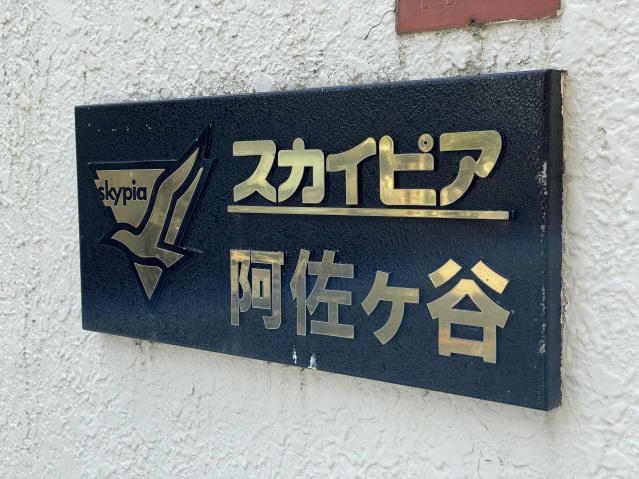 スカイピア阿佐ケ谷202号室 部屋その他