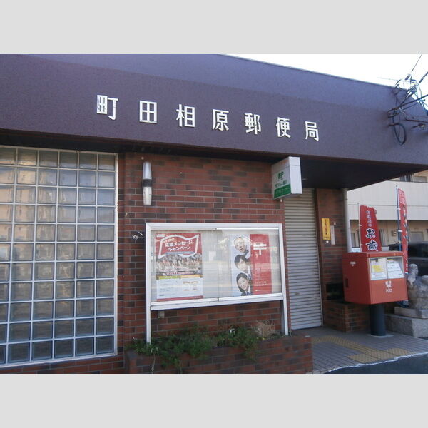 ルミナーレ町田102号室 町田相原郵便局(597m)