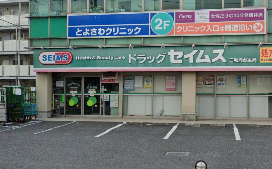 Fuji　二和東 【ドラッグストア】ドラッグセイムス 二和向台店まで837ｍ
