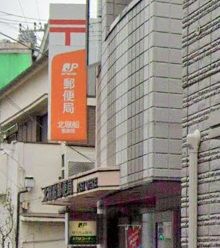 長堀ビル 北堀船郵便局