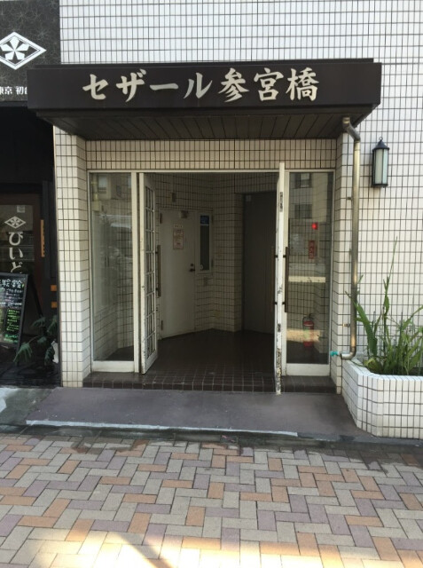 セザール参宮橋 外観