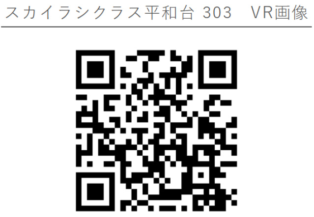 スカイラシクラス平和台303号室 部屋その他