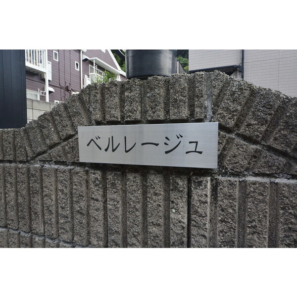 ベルレージュ0202号室 外観