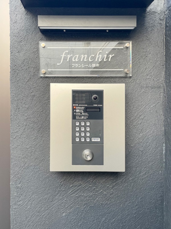 フランシール調布1階 部屋その他