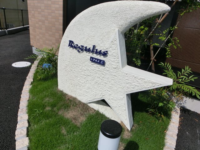 レグルス 外観写真（昼）