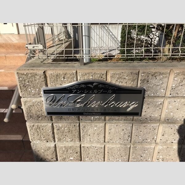 アン・シェルブール 看板