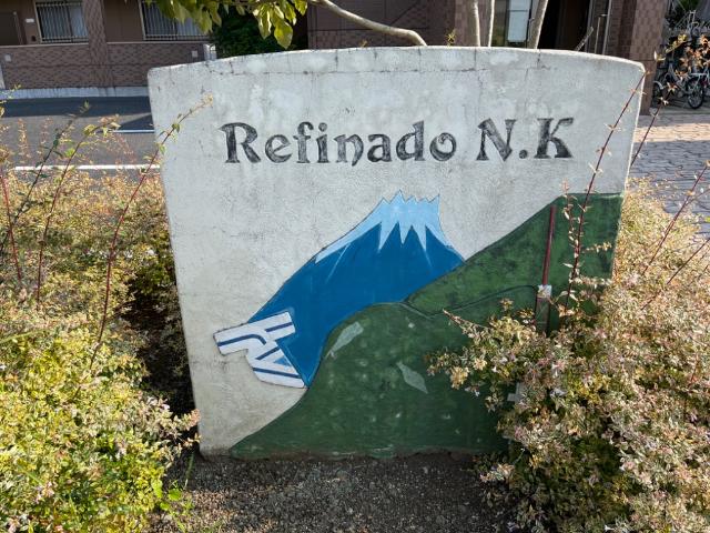 レフィナードＮ．Ｋ 外観写真（昼）