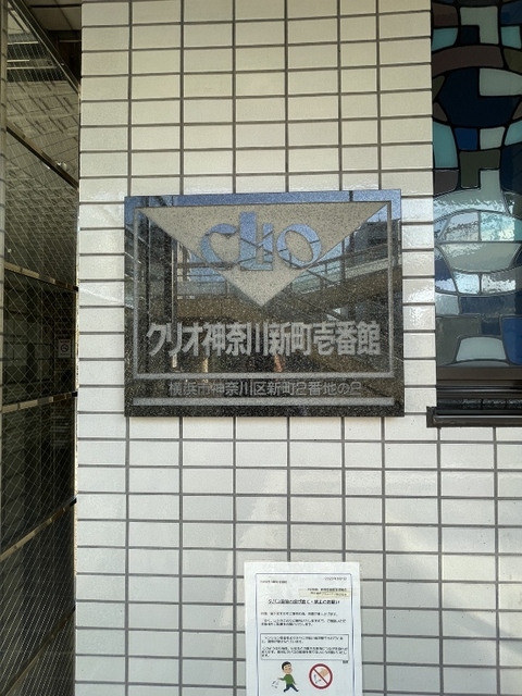 クリオ神奈川新町壱番館 周辺