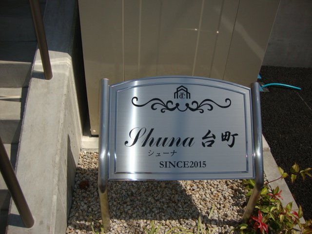 Ｓｈｕｎａ台町 外観写真（昼）